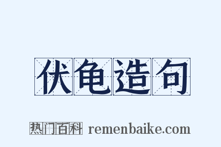 伏龟造句是什么意思的图片